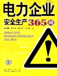 電力企業(yè)安全生產(chǎn)365問
