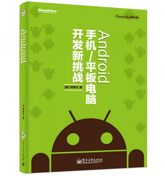 Android 手机/平板电脑开发新挑战