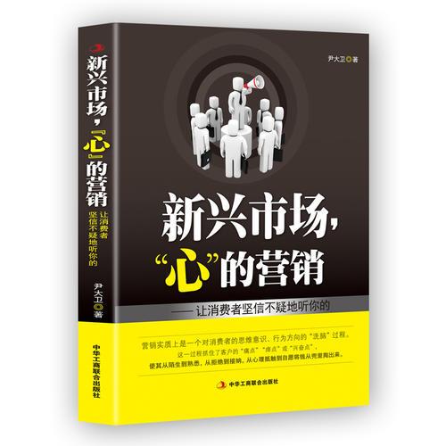 新興市場，“心”的營銷——讓消費(fèi)者堅定不移的聽你的