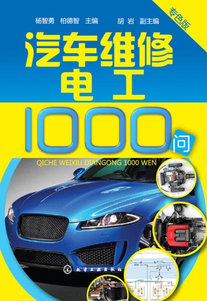 汽車維修電工1000問