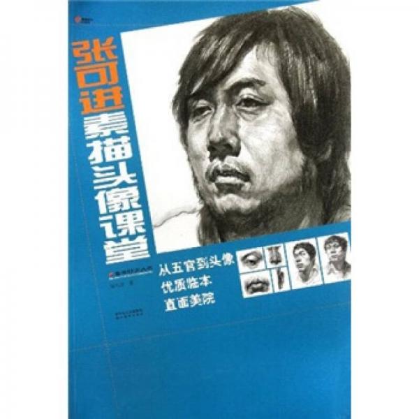 備考特訓(xùn)叢書：張可進素描頭像課堂