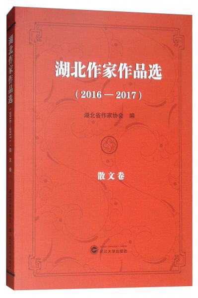 湖北作家作品選（2016-2017散文卷）