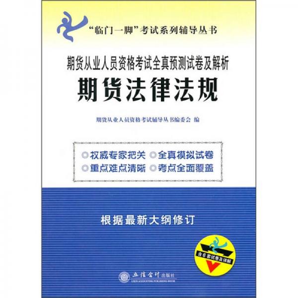 期貨從業(yè)人員資格考試全真預(yù)測試卷及解析：期貨法律法規(guī)