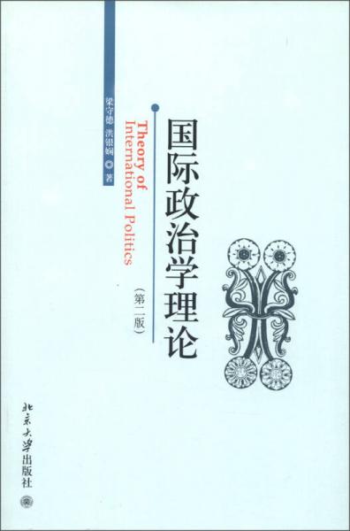 國(guó)際政治學(xué)理論（第2版）