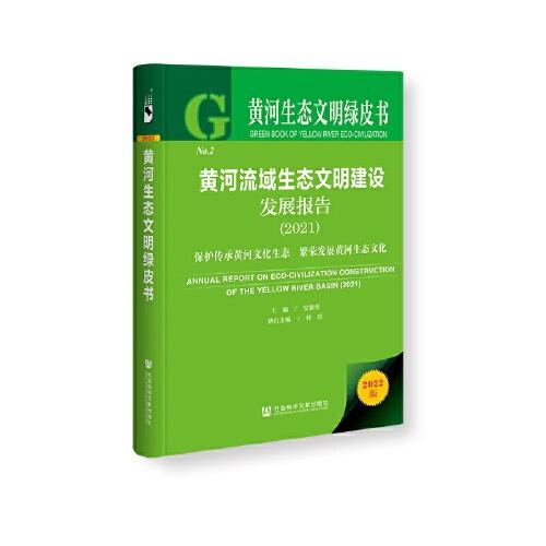黃河生態(tài)文明綠皮書(shū)：黃河流域生態(tài)文明建設(shè)發(fā)展報(bào)告（2021）保護(hù)傳承黃河文化生態(tài) 繁榮發(fā)展黃河生態(tài)文化