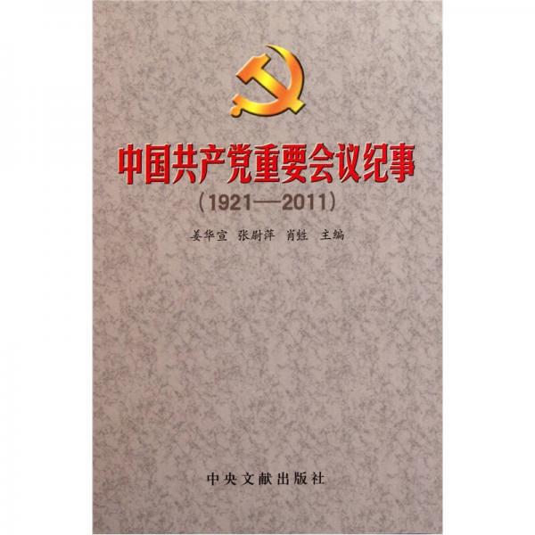 中国共产党重要会议纪事（1921-2011）