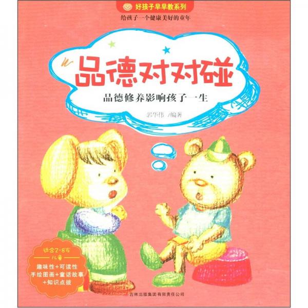 好孩子早早教系列：品德對對碰（適合2-8歲兒童）