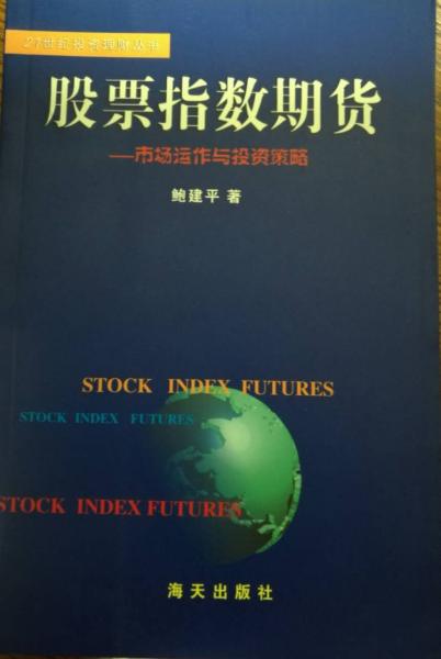 股票指數(shù)期貨市場運作與投資策略