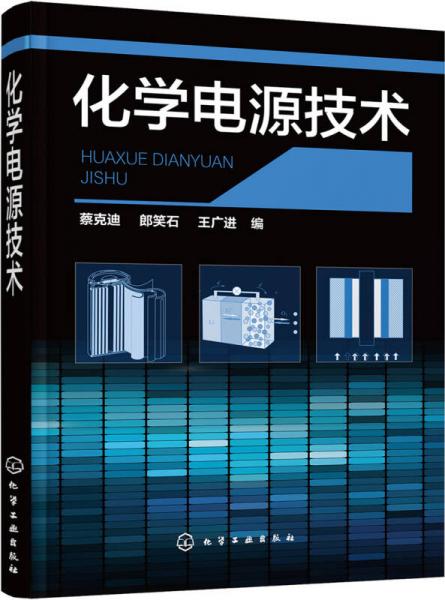 化學電源技術