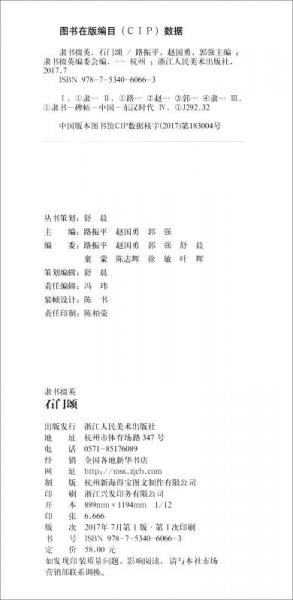 隶书掇英：石门颂