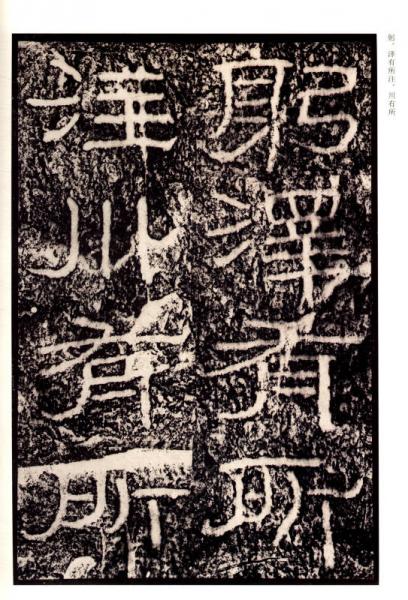 隶书掇英：石门颂