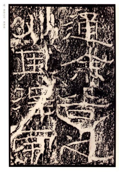 隶书掇英：石门颂