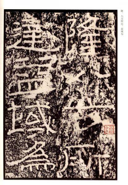 隶书掇英：石门颂