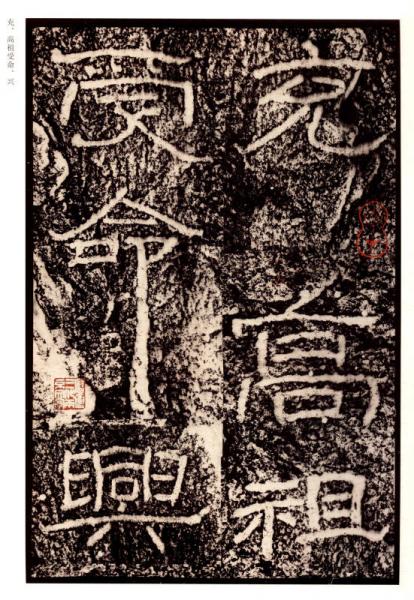 隶书掇英：石门颂