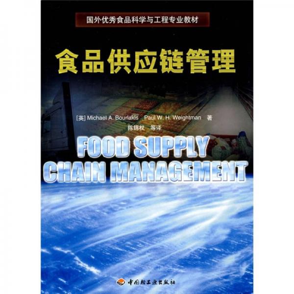 国外优秀食品科学与工程专业教材：食品供应链管理