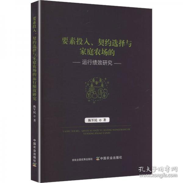 要素投入、契约选择与家庭农场的运行绩效研究