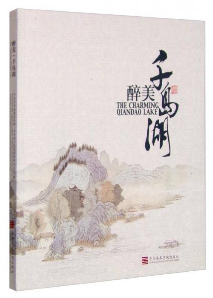 醉美千島湖