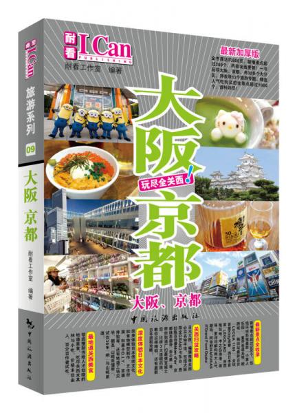 大坂 京都（最新加厚版）