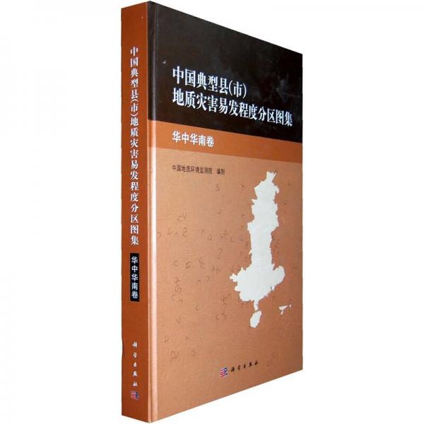 中國典型縣（市）地質災害易發(fā)程度分布圖集：華中華南卷