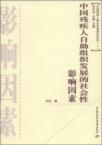 中国残疾人事业发展研究系列（第2辑）：中国残疾人自助组织发展的社会性影响因素