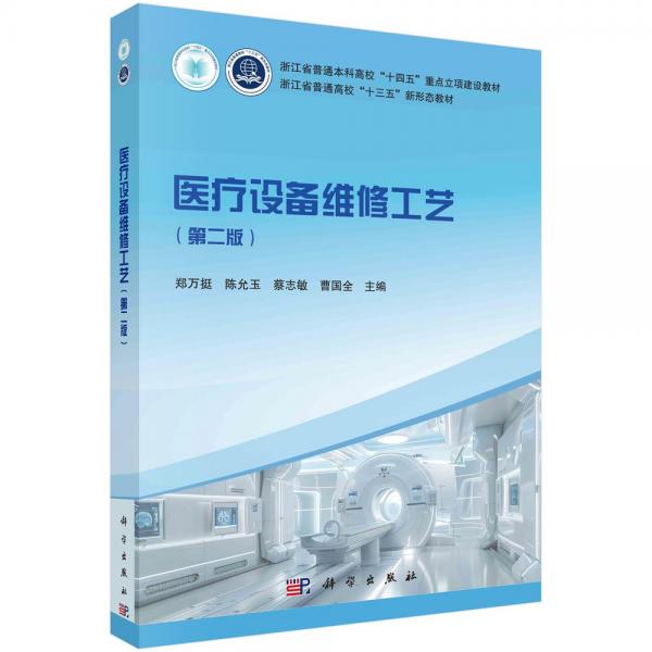 醫(yī)療設(shè)備維修工藝（第二版）