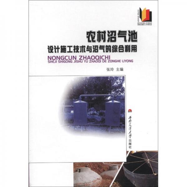 农村沼气池设计施工技术与沼气的综合利用