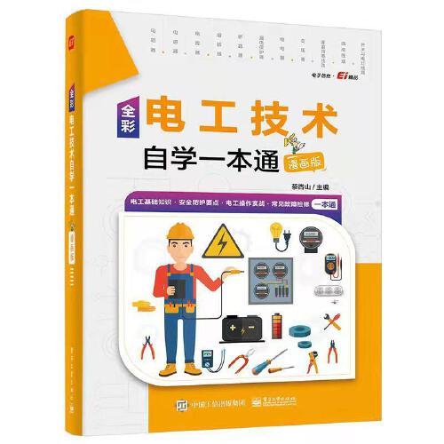 全彩電工技術(shù)自學(xué)一本通（漫畫版）