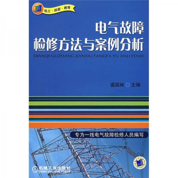 电气故障检修方法与案例分析