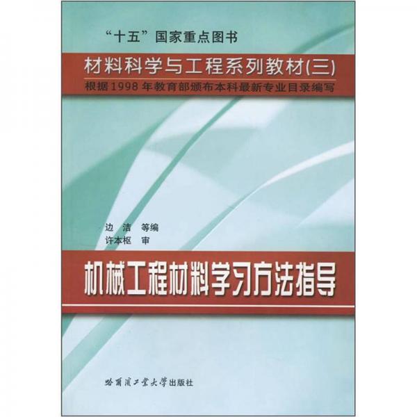 材料科學(xué)與工程系列教材：機(jī)械工程材料學(xué)習(xí)方法指導(dǎo)