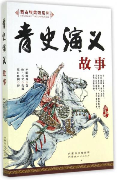 蒙古族英雄系列：青史演義故事