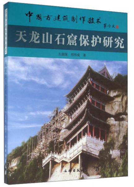 中国古建筑制作技术：天龙山石窟保护研究