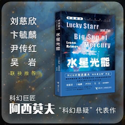阿西莫夫太空冒險(xiǎn)：水星光能