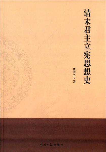 清末君主立宪思想史