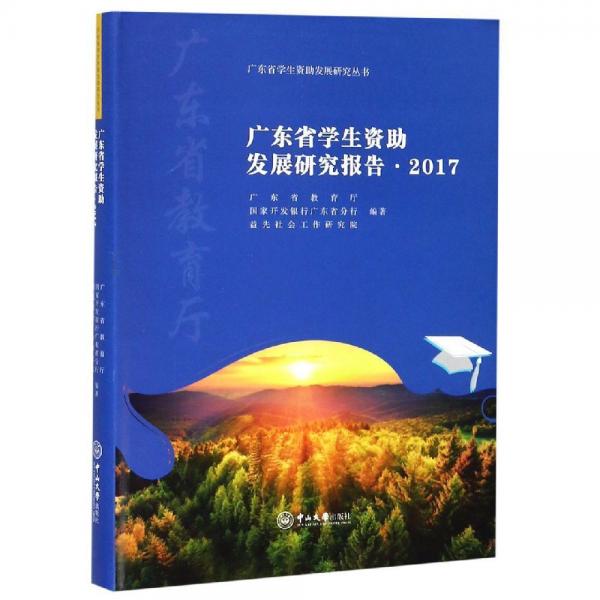 广东省学生资助发展研究报告