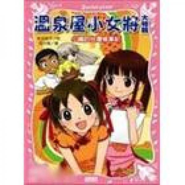 溫泉屋小女將大特輯：小織的臺灣修業(yè)記