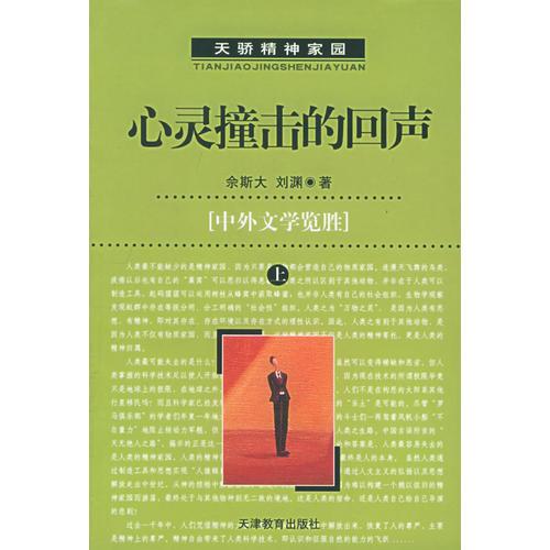 心靈撞擊的回聲：中外文學(xué)覽勝（上、下冊(cè)）（天驕精神家園）