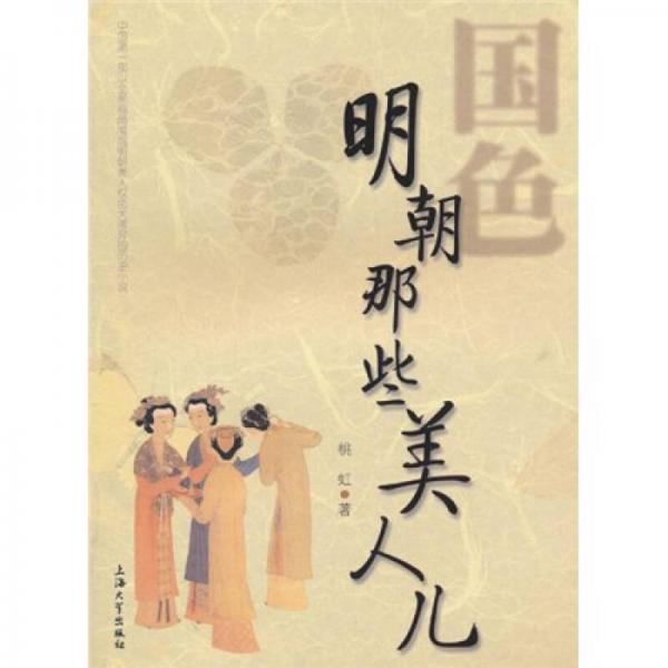 明朝那些美人兒