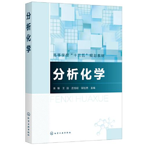 分析化學（欒鋒）