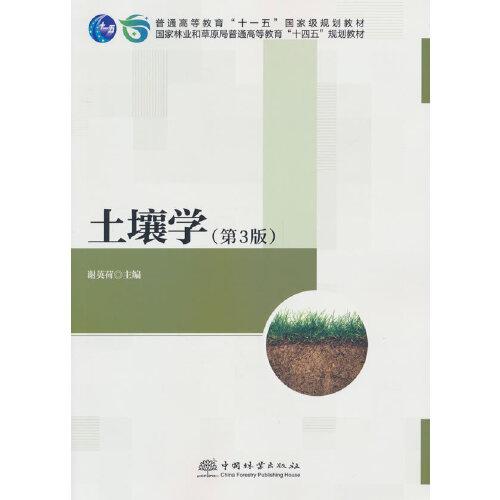土壤學(第3版國家林業(yè)和草原局普通高等教育十四五規(guī)劃教材)
