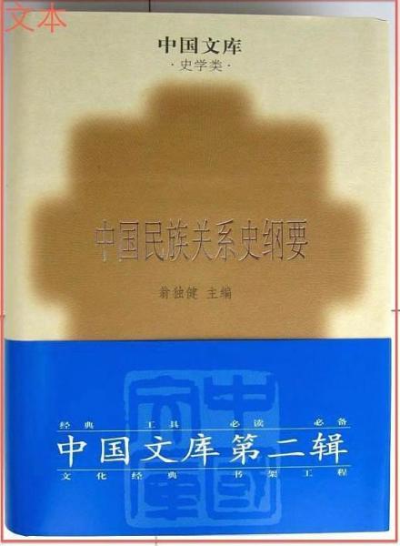 中國民族關(guān)系史綱要/中國文庫第二輯