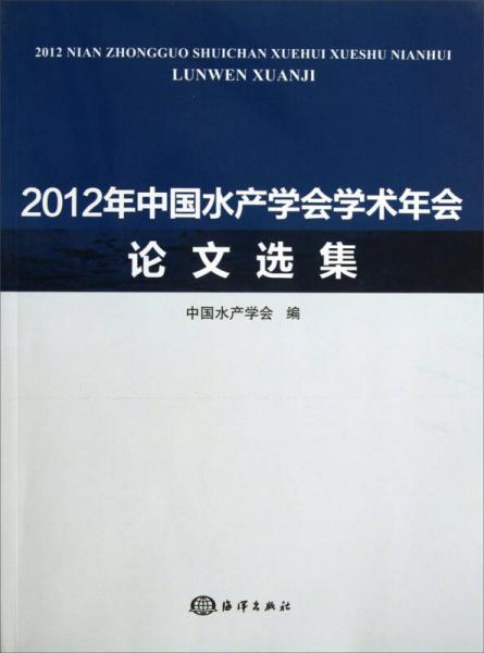 2012年中国水产学会学术年会论文选集