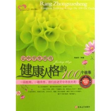讓中學(xué)生擁有健康人格的100個(gè)故事