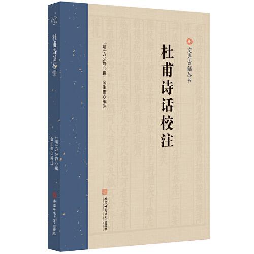 文典古籍叢書:杜甫詩(shī)話校注