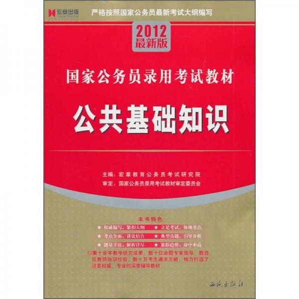 国家公务员录用考试教材：公共基础知识（2012最新版）