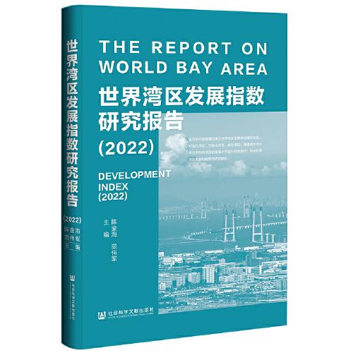 世界湾区发展指数研究报告（2022）