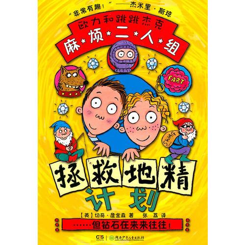 麻煩二人組.拯救地精計(jì)劃