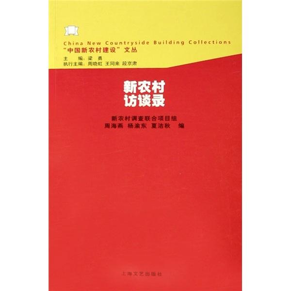 新農(nóng)村訪談錄
