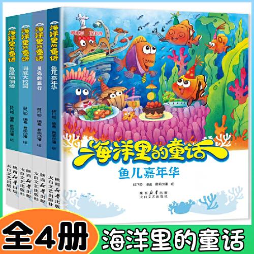 海洋里的童話【全4冊(cè)】硬殼精裝繪本 漫畫版 魚兒嘉年華+海底大校園+魚藻悄悄話+貝殼的旅行 幼兒園小中大班兒童啟蒙繪本 3-6歲小孩子愛看的童話故事書 親子睡前故事繪本 帶你揭秘海洋世界