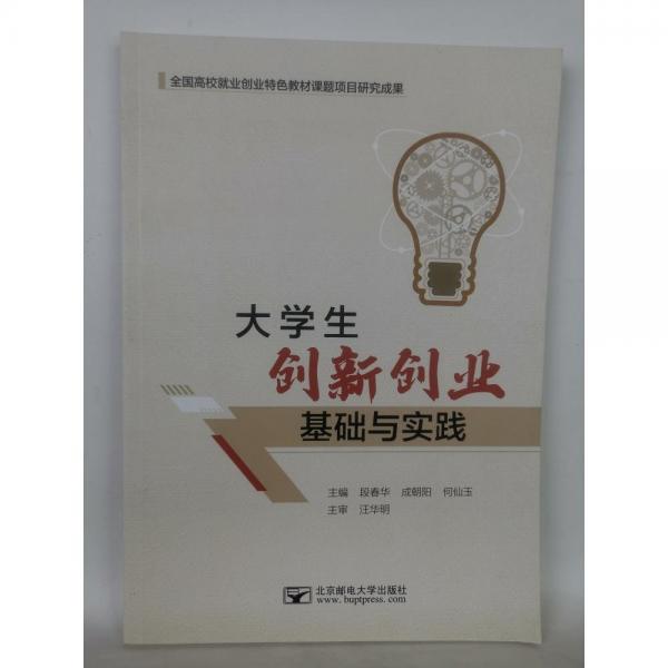 大學生創(chuàng)新創(chuàng)業(yè)基礎與實踐 段春華 成朝陽 北京郵電大學出版社 9787563567140