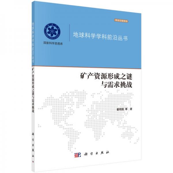 礦產(chǎn)資源形成之謎與需求挑戰(zhàn)